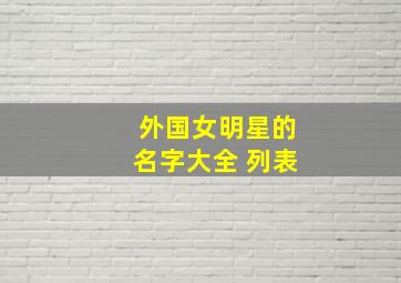 外国女明星的名字大全 列表